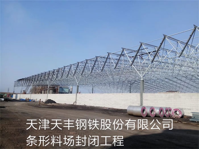 邵武天丰钢铁股份有限公司条形料场封闭工程