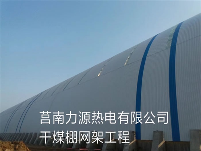 邵武力源热电有限公司干煤棚网架工程