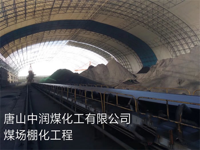 邵武中润煤化工有限公司煤场棚化工程
