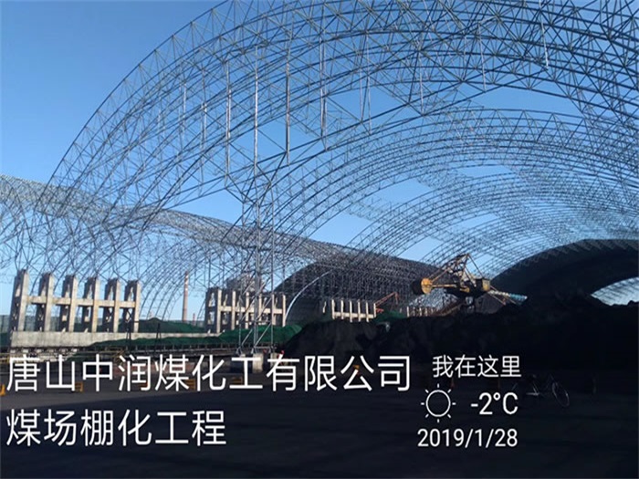 邵武中润煤化工有限公司煤场棚化工程