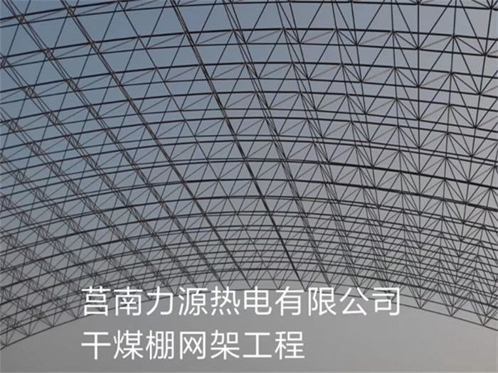 邵武力源热电有限公司干煤棚网架工程